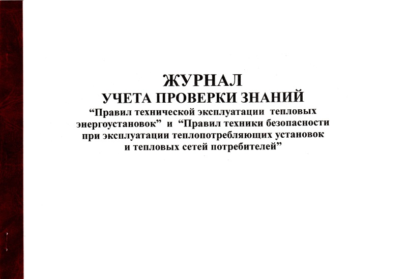 Книга учета тепловых энергоустановок. Журнал проверки знаний по тепловым энергоустановкам. Безопасная эксплуатация тепловых энергоустановок.